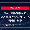 SwiftUIの導入でLottieと実機とシミュレーターで苦労した話