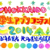 経済産業省北海道経済産業局／北海道モバイルコンテンツ推進協議会主催「HOKKAIDO 学生アプリコンテスト 2014」で講演をいたしました（その１）