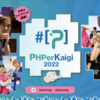 PHPerKaigi 2022 に協賛および所属エンジニアが登壇します