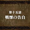 【感想】『七つの大罪　戒めの復活』第十五話　戦慄の告白