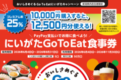 1万円で1万2500円分の電子食事券　Go To Eatにいがたキャンペーン　6月4日発売