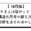【保存版】デキる人は皆やってる！構造化思考の鍛え方と日常生活での活かし方完全ガイド