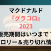 グラコロ2023シリーズ販売期間はいつまで？カロリー＆売り切れ情報