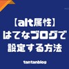 【alt属性】はてなブログで設定する方法【ブログ初心者向け】