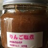 瓶詰め保存食：13年前のりんご塩煮！