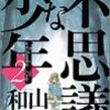 山下和美「不思議な少年」を読む