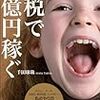 2018年 243冊 印税で1億稼ぐ