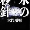 大門剛明『氷の秒針』(双葉社)レビュー