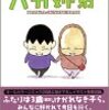 「バカ姉弟 (1)     ヤンマガKCデラックス」安達哲