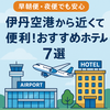 【2025年版】伊丹空港近くのおすすめホテル7選｜早朝便・送迎・温泉あり