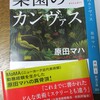 原田マハ著「楽園のカンヴァス」と10月のお茶のお稽古