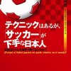 テクニックはあるが、サッカーが下手な日本人 日本はどうして世界で勝てないのか? のレビュー