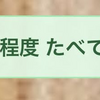 低糖質生活で辛いのは２日だけというお話。（簡潔＆何度でも）