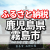 鹿児島県薩摩川内市のふるさと納税の返礼品は霧島育ちのうなぎ、霧島アユ(期間限定)、ペア宿泊券が魅力的。