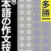 『日本語の作文技術』メモ