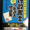 合格体験記：初学で独学で行政書士試験勉強　中期編その１