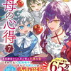 ９月３０日販売、ライトノベル：「継母の心得　7巻」他