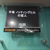 映画ノッティングヒルの恋人より「シュールだけど楽しかった」