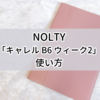 能率手帳・NOLTY「キャレル B6 ウィーク2」の使い方【2024年使用時】