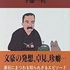 半藤一利「漱石先生ぞな、もし」