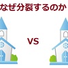 なぜ統一教会は分裂してしまうのか？