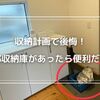 【収納レビュー】注文住宅の家に外部収納庫があったら便利だったなと後悔