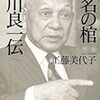 偏り - 「悪名の棺 笹川良一伝」