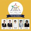 『世界で一番楽しい学校　SA-CUS』話し上手な成功者達が先生となり繰り広げられた授業は本当に面白かった！！
