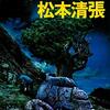▼「危険な斜面」松本清張