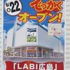 “デオデオ本店新館”の開店は“LABI広島”と同じ2012年6月22日になったらしい