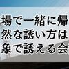 職場で一緒に帰る自然な誘い方は？好印象で誘える会話例を紹介