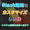 Slack通知をカスタマイズした件 〜システム監視の未来へ向けて〜
