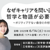 なぜキャリアを問い直すのに、哲学と物語が必要なのか 〜ポジティブでない自分との付き合い方