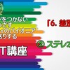 YouTube「06.差別意識～②ステレオタイプ」配信のご案内