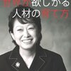 和田浩子「P&G式 世界が欲しがる人材の育て方」ダイヤモンド社（2008年8月）★★★☆☆