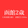 GⅢ函館2歳S（'17年）は友道康夫厩舎のデルマキセキに◎をーー予想