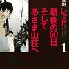 山本直樹『レッド 最後の60日 そしてあさま山荘へ』