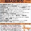 川越BASE、ジワリジワリと増えている