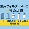 【工業用フィルターメーカー6社の比較】メーカー選びのポイントは価格より供給体制