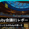 北陸Ruby会議01レポート —— みんなとわたしたちのRubyの使い方