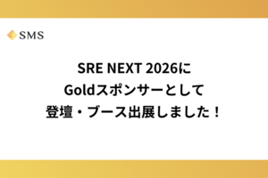 SRE NEXT 2026にGoldスポンサーとして登壇・ブース出展しました！