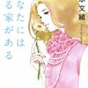 【１７６６冊目】山本文緒『あなたには帰る家がある』