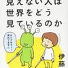 目の見えない人は世界をどう見ているのか【ブログを振り返るブログ】