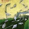 『社会は存在しない』（南雲堂）に青木淳悟論を書きました。