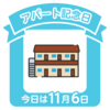 アパート記念日？？　マンションとか、いろんな分譲住宅とかありますし、間借りもありますけれどもね。