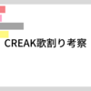 CREAK歌割り考察