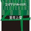 　創元推理文庫１０年２月刊　蒼井上鷹　堂場警部補の挑戦