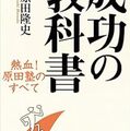 成功・目標達成の技術「原田メソッド」の科学的根拠について考えてみた