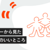 デザイナーから見たスクラムのいいところ