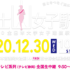 2020富士山女子駅伝～全日本大学女子選抜駅伝　参加校